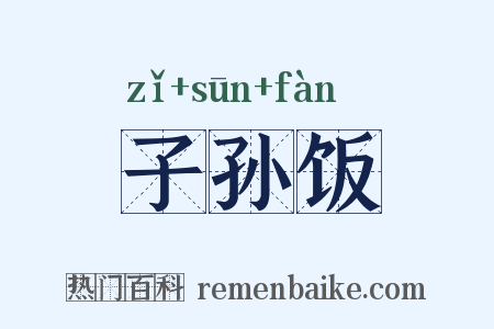 子孙饭是什么意思的图片